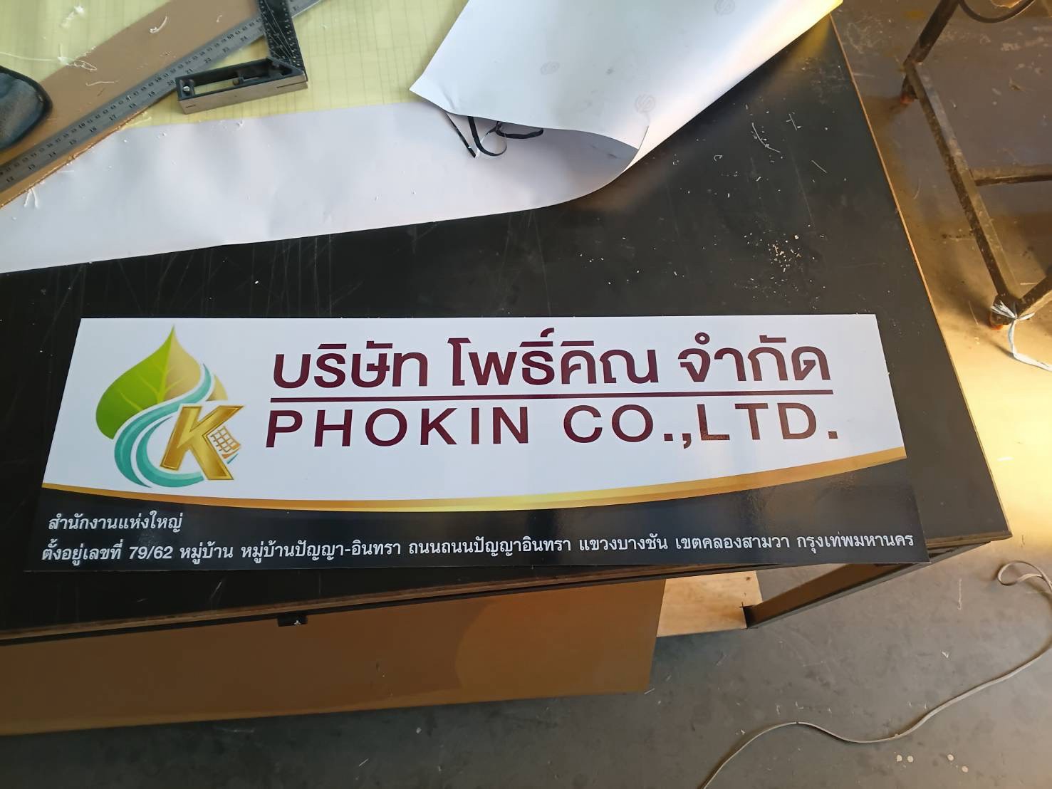 ผลงานป้ายพลาสวูด อะคริลิค และสแตนเลส จากผลงานจริง ลำดับที่ 96